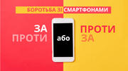 Боротьба з телефонами. Поговоримо про їх плюси та мінуси