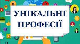 Презентація до тижня «Професії» «Унікальні професії»