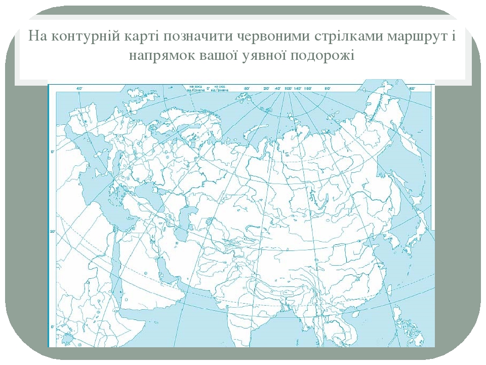 На контурній карті позначити червоними стрілками маршрут і напрямок вашої уявної подорожі