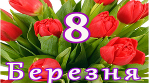 Жартівливі конкурси для дівчаток та мам до 8 Березня