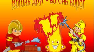 Заняття з ОБЖД "Вогонь - друг, вогонь - ворог"