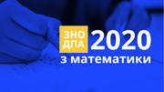 ЗНО і ДПА з математики 2020: завдання та оцінювання