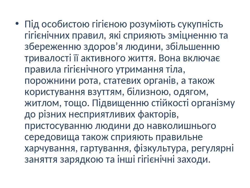 Під особистою гігієною розуміють сукупність гігієнічних правил, які сприяють зміцненню та збереженню здоров’я людини, збільшенню тривалості її акти...