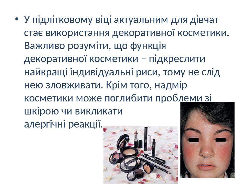 У підлітковому віці актуальним для дівчат стає використання декоративної косметики. Важливо розуміти, що функція декоративної косметики – підкресли...