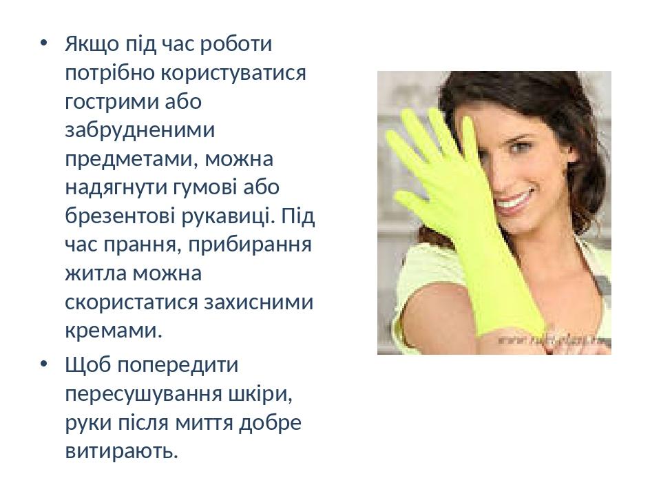 Якщо під час роботи потрібно користуватися гострими або забрудненими предметами, можна надягнути гумові або брезентові рукавиці. Під час прання, пр...