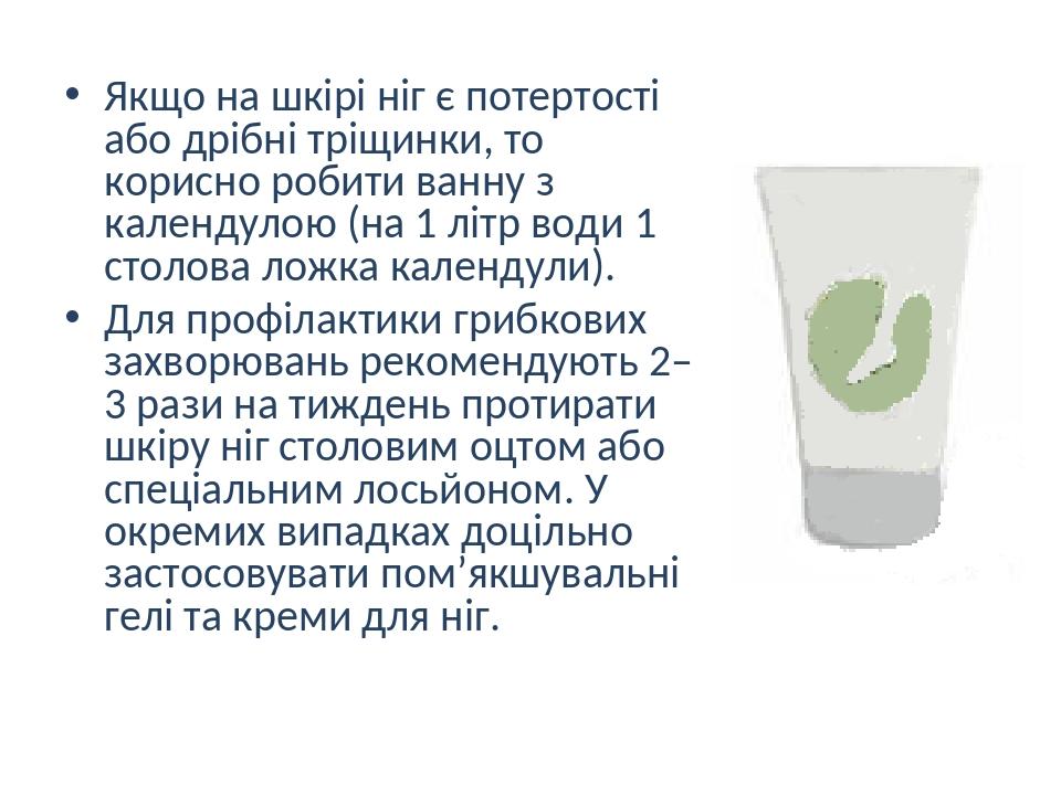 Якщо на шкірі ніг є потертості або дрібні тріщинки, то корисно робити ванну з календулою (на 1 літр води 1 столова ложка календули). Для профілакти...