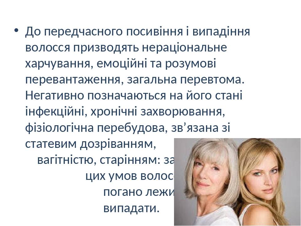 До передчасного посивіння і випадіння волосся призводять нераціональне харчування, емоційні та розумові перевантаження, загальна перевтома. Негатив...