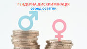 Гендерна дискримінація серед педагогів