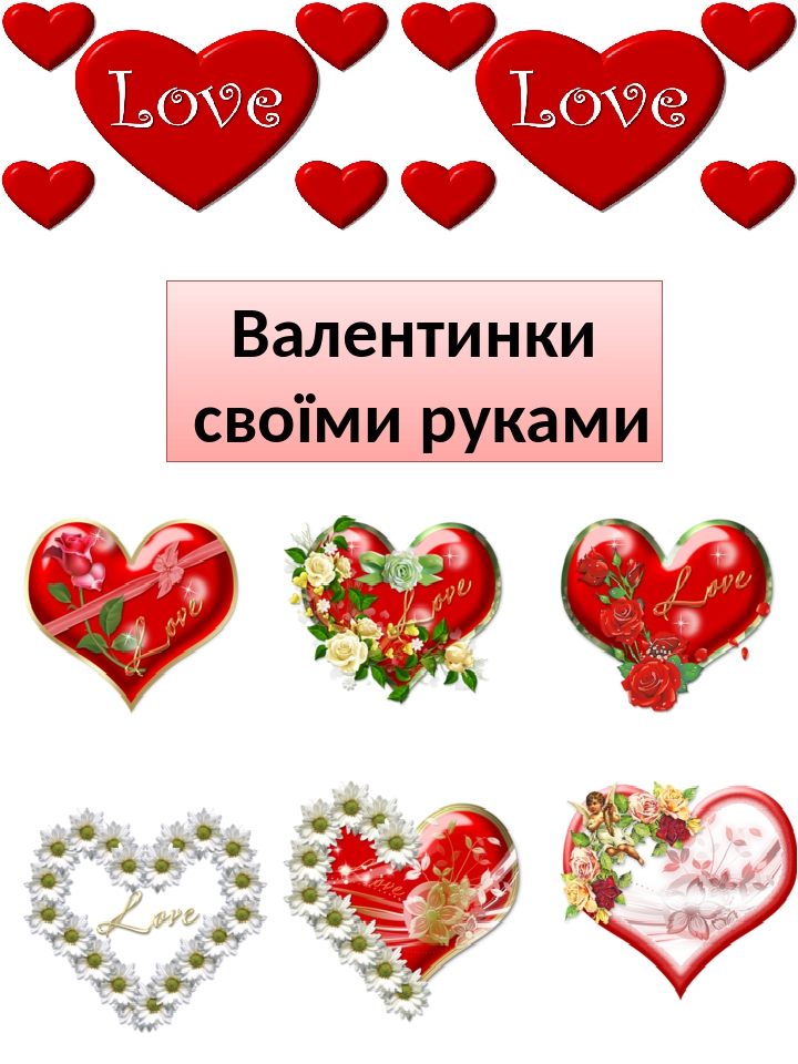 Презентація "Валентинки своїми руками"