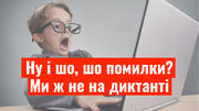 Життя в епоху «ми ж не на диктанті»