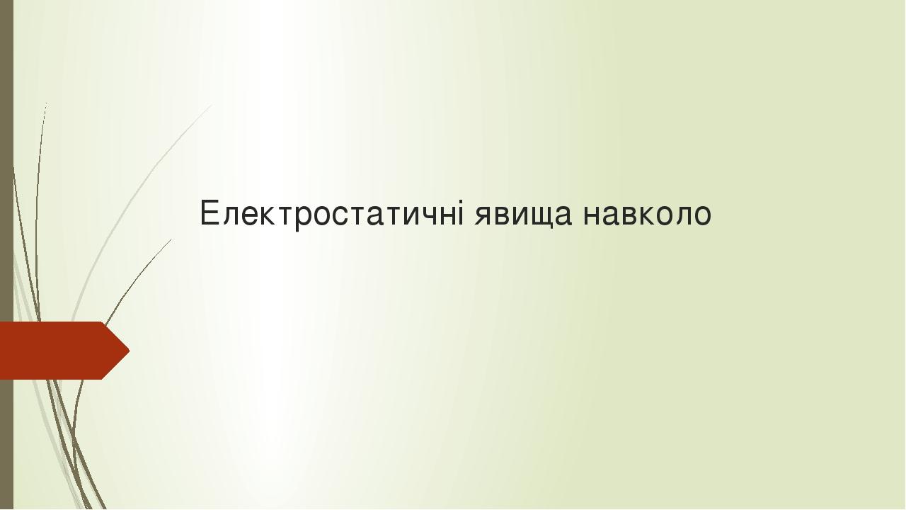 Електростатичні явища навколо проект