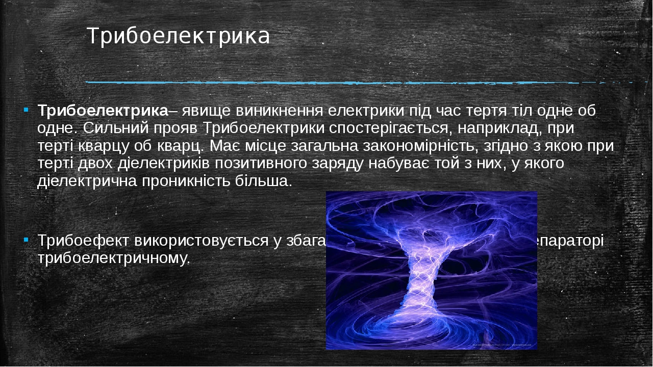 Електростатичні явища навколо проект