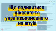 8 освітніх ютуб-каналів українською 