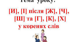 Урок "Чергування [и], [і] після [ж], [ч], [ш], [шч] та [г], [к], [х] " (5 клас)
