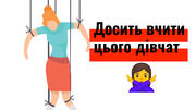 5 речей, яким варто перестати вчити дівчат