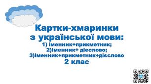 Картки-хмарки з української мови і читання.2 клас
