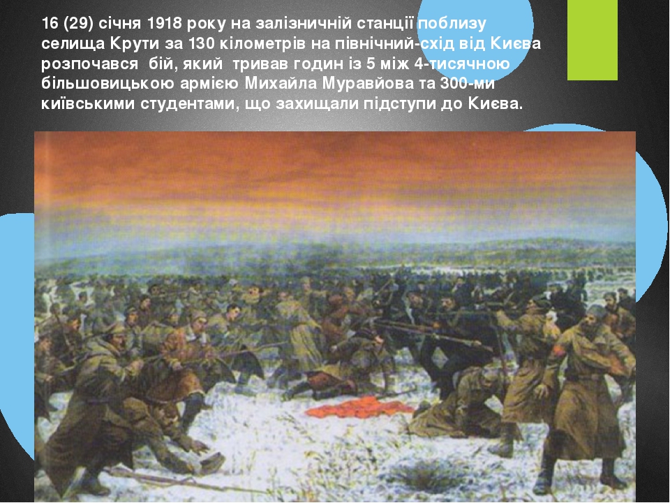 16 (29) січня 1918 року на залізничній станції поблизу селища Крути за 130 кілометрів на північний-схід від Києва розпочався бій, який тривав годин...