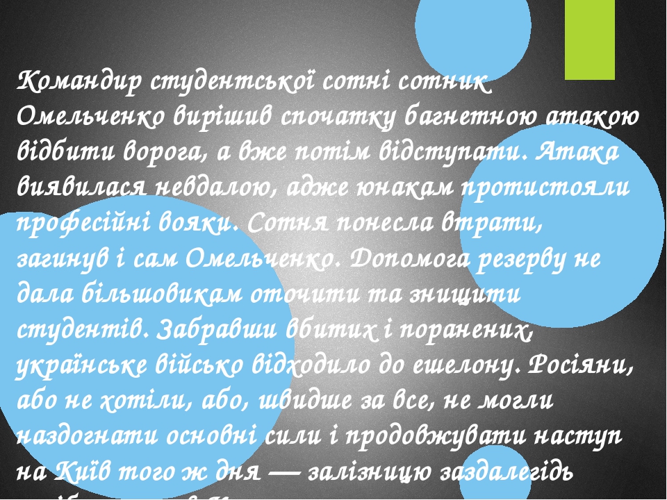 Командир студентської сотні сотник Омельченко вирішив спочатку багнетною атакою відбити ворога, а вже потім відступати. Атака виявилася невдалою, а...