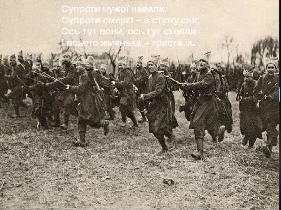 Супроти чужої навали, Супроти смерті – в стужу,сніг, Ось тут вони, ось тут стояли І всього жменька – триста їх.