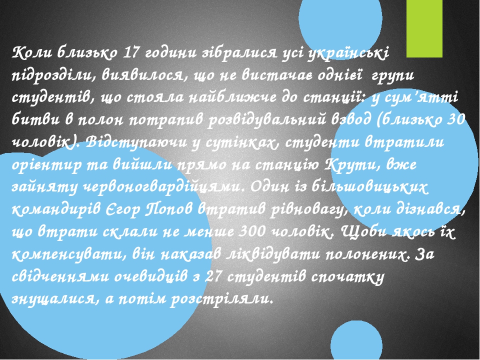 Коли близько 17 години зібралися усі українські підрозділи, виявилося, що не вистачає однієї групи студентів, що стояла найближче до станції: у сум...
