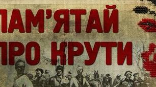 29 січня - День пам'яті героїв Крут.  "Крути - бій за майбутнє" (матеріали для бесіди з учнями)