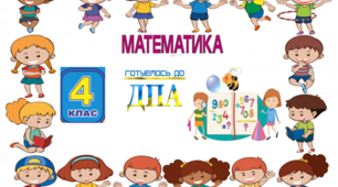 Готуємось до ДПА. Математика 4 клас. Контрольні роботи