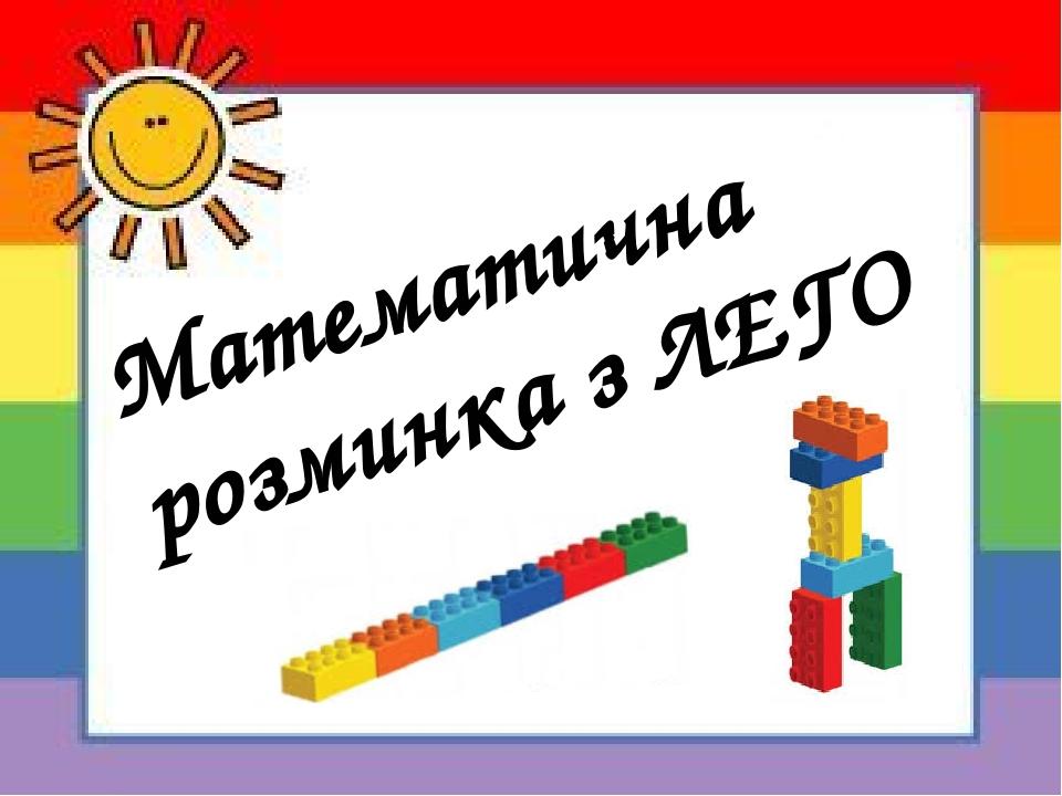 Математична розминка з ЛЕГО