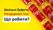 Чому шкільні буфети пропонують нездорову їжу і що з цим робити