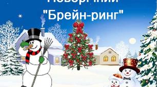 Підсумковий урок-гра "Новорічний брейн-ринг"
