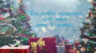 "Казкова пригода для тих хто вірить..."