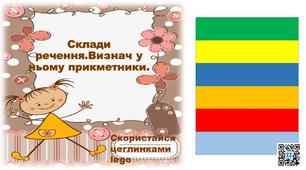 Презентація "Склади речення.Визнач слова-прикметники"2 клас.Українська мова і читання