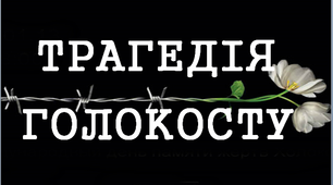 Презентація до Міжнародного дня пам`яті жертв Голокосту «Трагедія Голокосту»
