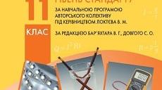 Фізика 11 клас