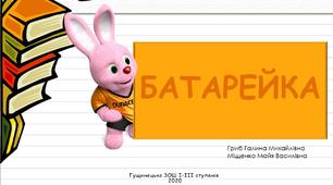 Презентація на тему "Батарейка"