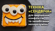 Техніка «сендвіча» для вирішення конфліктів та запобігання непорозумінь