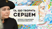 «Та, що творить серцем»: інтерв'ю з художницею Вікторією Ковальчук 