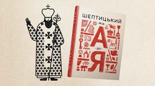 Бібліотечний урок "Бібліотрансформер.Життя у праці і молитві.Шептицький: від А до Я".