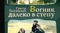 Твір Григора  Тютюнника "Вогник далеко в степу"