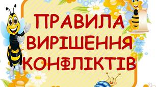 НУШ_ПРАВИЛА ВИРІШЕННЯ КОНФЛІКТІВ_БДЖІЛКИ ( 1- 4 клас )_Картки для друку