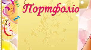 Портфоліо учня  Нової української школи
