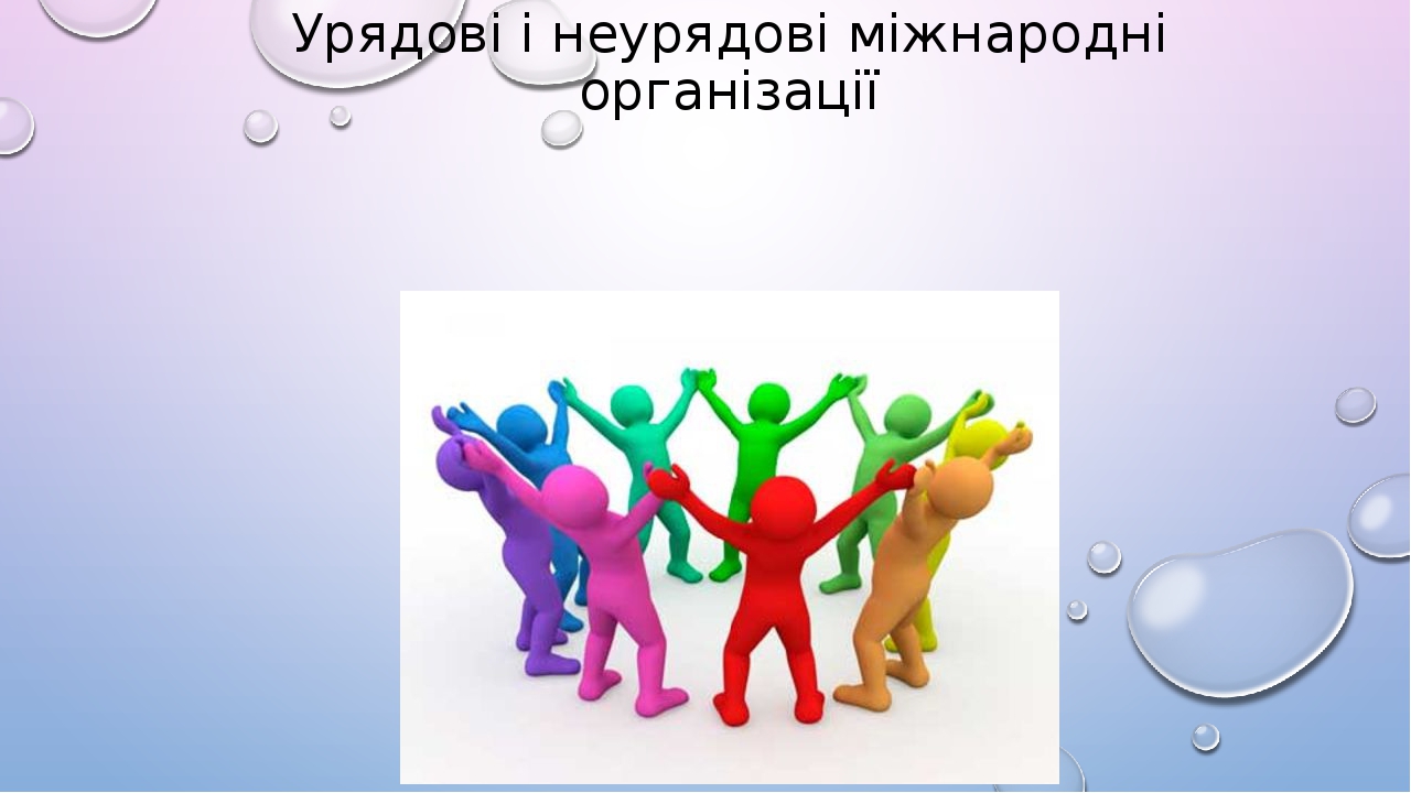 Результат пошуку зображень за запитом УРЯДОВІ І НЕУРЯДОВІ ГРОМАДСЬКІ ОРГАНІЗАЦІЇ