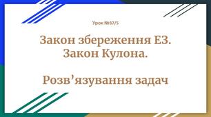 Закон збереження електричного заряду.  Закон Кулона.  Розв’язування задач