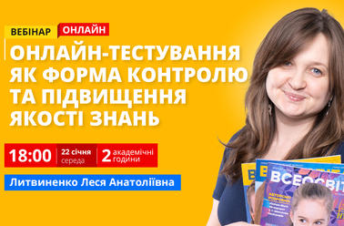 Онлайн-тестування як форма контролю та підвищення якості знань