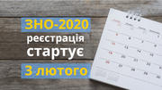  ЗНО-2020: реєстрація на тестування розпочинається 3 лютого