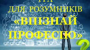Гра для розумників "Впізнай професію"