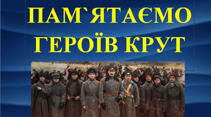 Презентація «Ми пам’ятаємо героїв Крут»