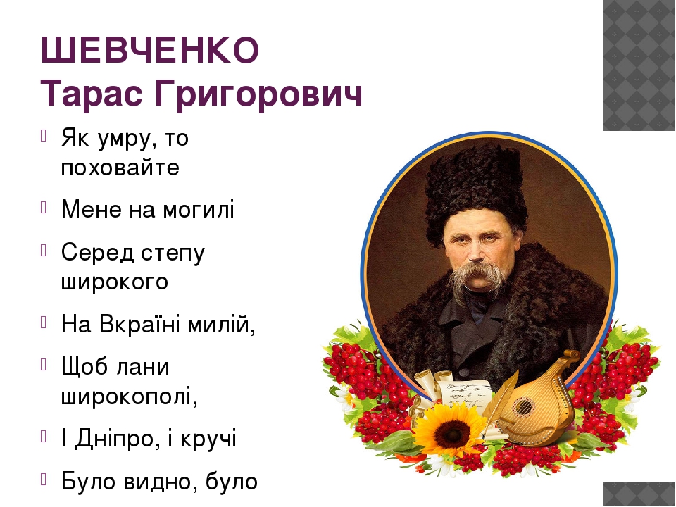 Стихи Шевченко.