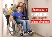 Як говорити коректно про людей з інвалідністю