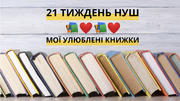 21 тиждень НУШ «Мої улюблені книжки»: захопливі ідеї для організації уроку