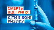 Смерть від грипу: діти в зоні ризику
